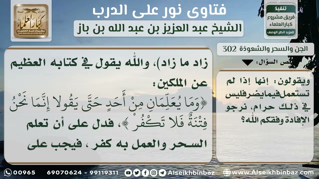 302 - حكم قراءة واستعمال كتب السحر والتنجيم - نور على الدرب