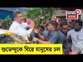 Suvendu Adhikari | Diamond Harbour যাওয়ার পথে জনসংযোগ মুখ্যমন্ত্রীর, রাস্তায় সাধারণ মানুষের ভিড়