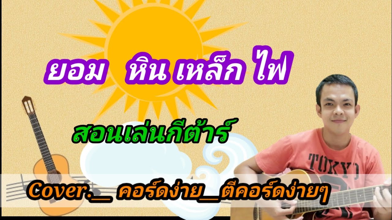 ยอม​ หินเหล็กไฟ​ Cover สอนกีตาร์คอร์ดง่าย​ เล่นให้ดูทั้งเพลง​ ตีคอร์ดง่ายๆ