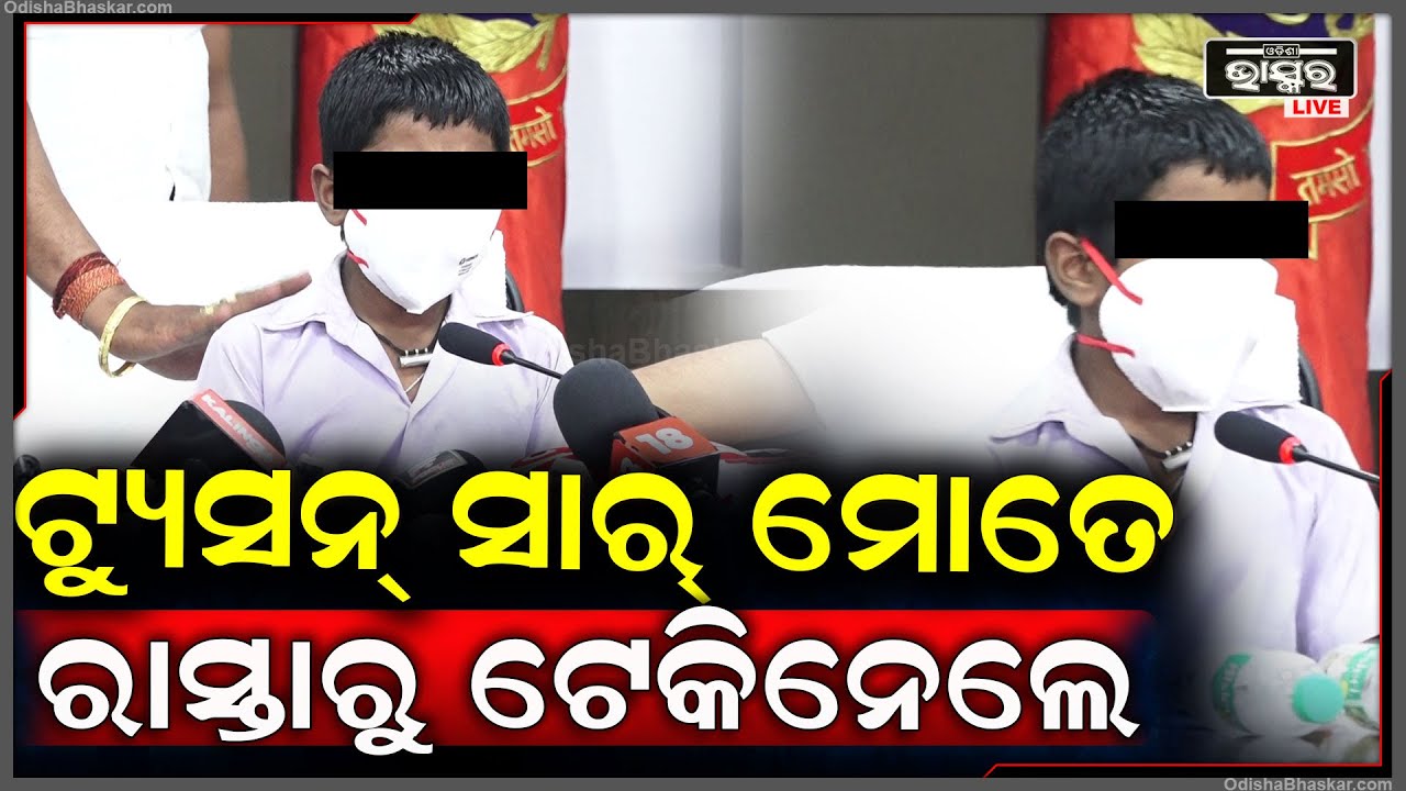 କାନ୍ଦି କାନ୍ଦି ଅପହରଣର କାହାଣୀ କହିଲା ପ୍ରତ୍ୟୁଷ.. ଅଧା ରାସ୍ତାରୁ ଟ୍ୟୁସନ୍ ସାର୍ ଉଠାଇନେଲେ...Bhubaneswar