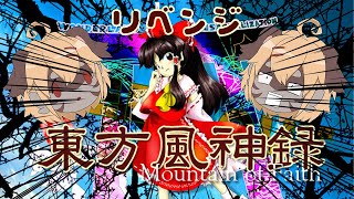 【東方風神録】リベンジ弾幕！！弾幕はパワーだぜ✨【Vtuber】