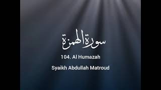 104. Al Humazah -Syaikh Abdullah Matroud || سورة الهمزة - الشيخ عبدالله مطرود