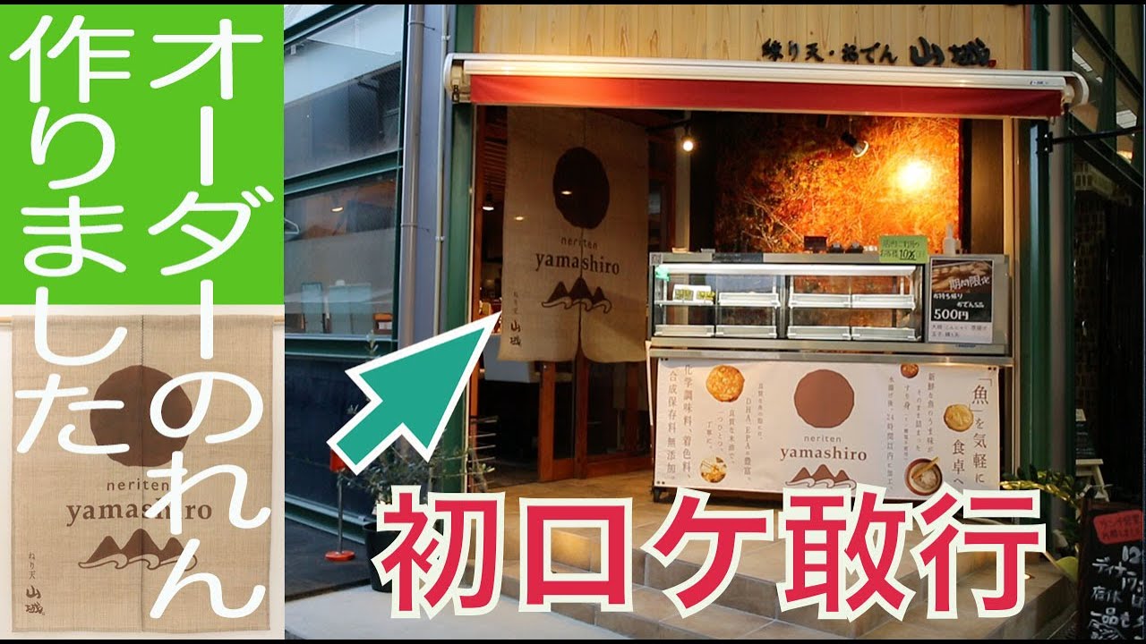 オーダーのれん作りました】手染めにて制作、ご注文から完成まで（栗山