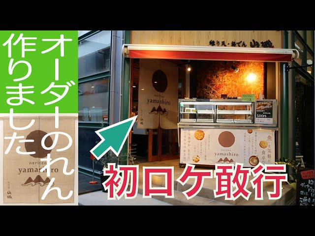 日本製 本麻暖簾 鉄線 栗山工房 オーダーのれん作りました】手染めにて制作、ご注文から完成まで（栗山