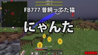 Mssp切り抜き日刊マイクラ　Fb777昔飼ってた猫 にゃんた