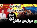 أقوى قصة الهجرة والحريك جميع الأجزاء مروان من مراكش Samir Layl 2024 أقوى قصة الهجرة والحريك جميع الأجزاء مروان من مراكش Samir Layl 2024