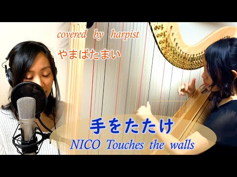 手をたたけ【ハープ＆歌】NICO Touches the walls   arr. by yamabatamai