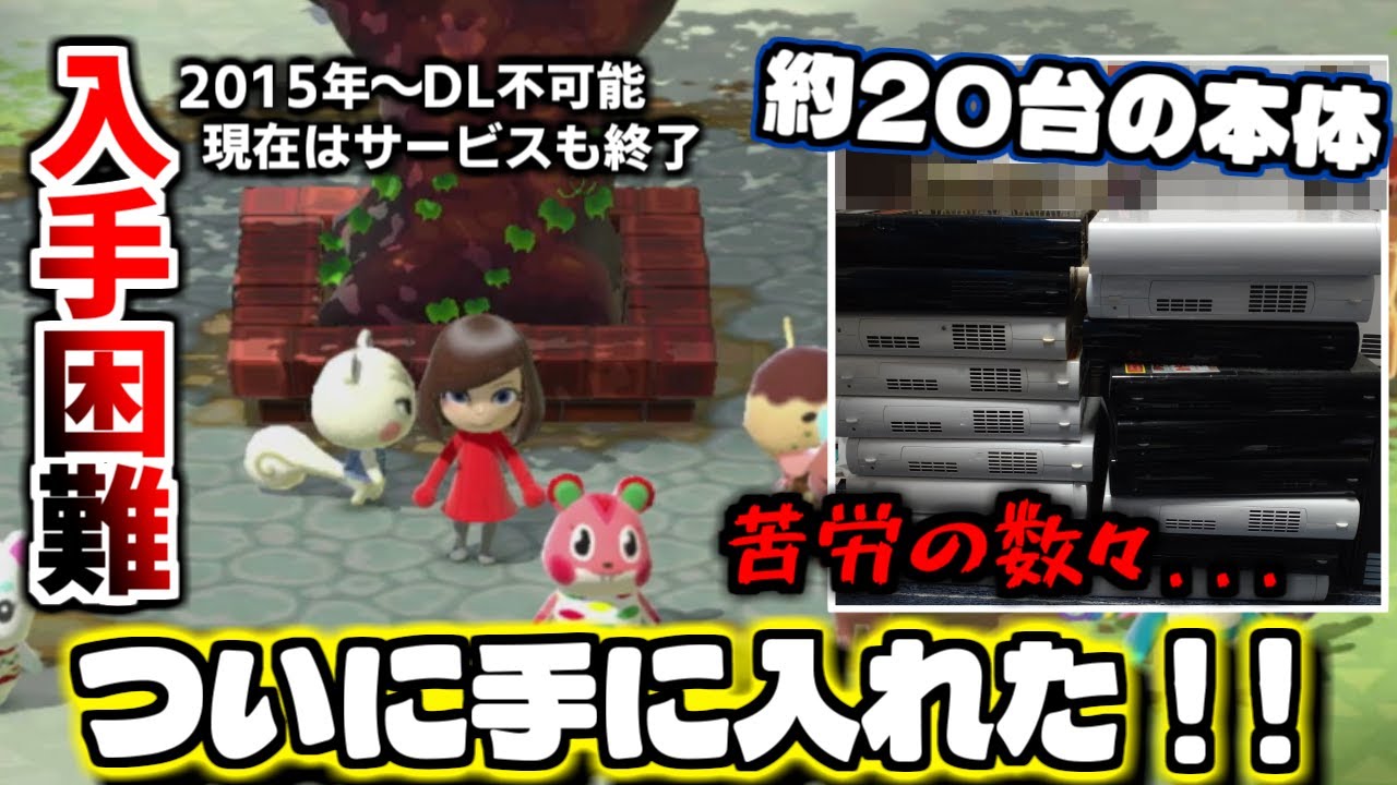 どうぶつの森こもれび広場のためだけにWiiUを買い続け、WiiU購入ついに決着！！