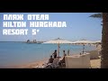 Пляж отеля Hilton Hurghada Resort 5* / Египет