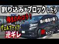 【歩行者ミンチ】横断歩道をぶち抜く大型トラックの暴挙！／強引に割り込む旧型ヴェルファイアをブロックしたら、即逆ギレ／直進レーンから割り込み右折するバイクに鉄拳食らわす