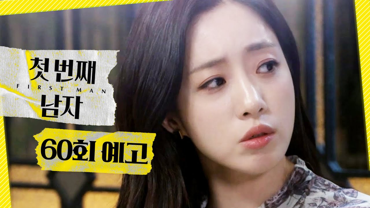 [첫 번째 남자 60회 예고] ＂교수님이 그 시간에 거긴 왜 가신 거예요?＂, MBC 260311 방송