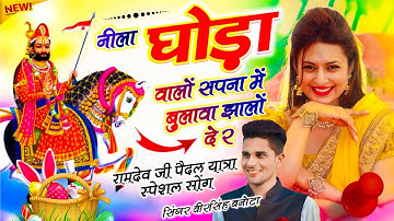 रामदेव जी मेला सोंग | नीला घोड़ा वालों सपना म बुलावा झालों दे र | Veersingh Banota, Neela Ghoda Walo