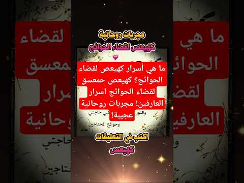 ما هي أسرار كهيعص لقضاء الحوائج كهيعص حمعسق لقضاء الحوائج اسرار العارفين مجربات روحانية عجيبة