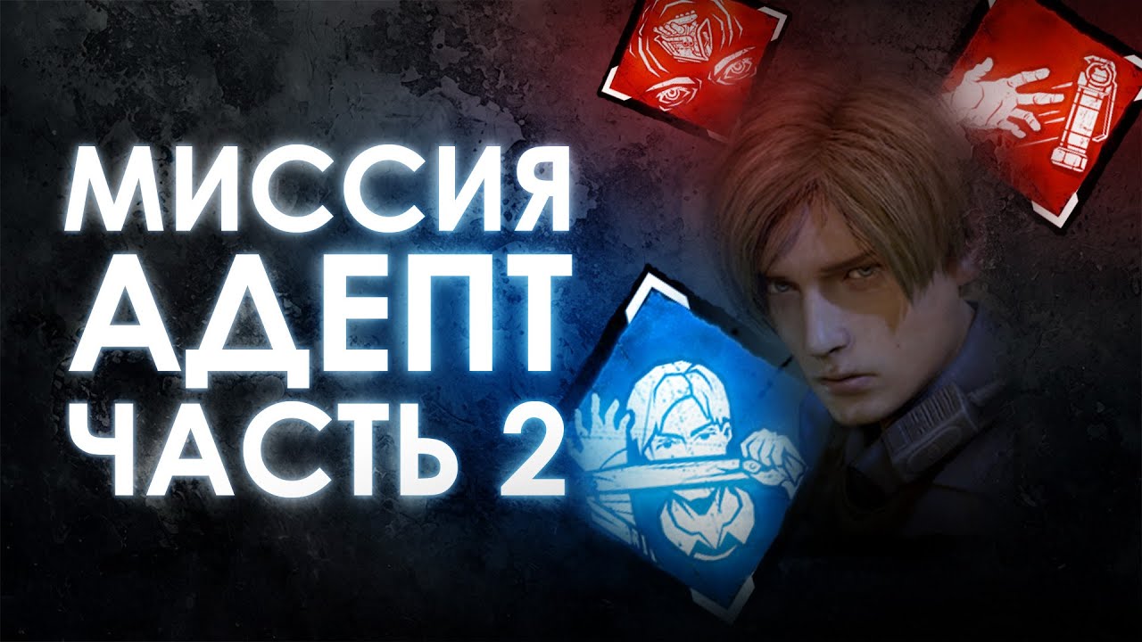 Dead by Daylight × Resident Evil | Леон: сопротивление Вескеру все 2 матча!
