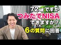 「７２歳ですが積立ＮＩＳＡできますか？」など視聴者さんの質問に回答します。