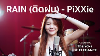 PiXXiE - ติดฝน (rain) | Covered by The Yoks Be Elegance