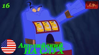 Английский НА СЛУХ по мультфильмам Aladdin 16 часть