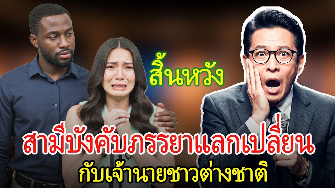 สามีบังคับภรรยาให้แลกเปลี่ยนกับเจ้านายชาวตะวันตก — โศกนาฏกรรมชีวิตคู่ไร้ทางออก