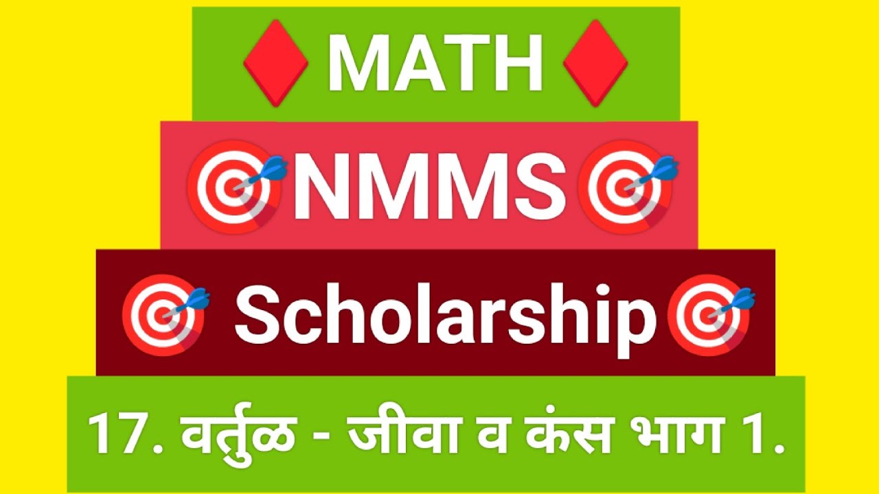 🎯NMMS🎯 Scholarship🎯 गणित -17. वर्तुळ - जीवा व कंस भाग 1.#maths #education #mathematics #reasoning