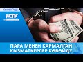 ПАРА МЕНЕН КАРМАЛГАН КЫЗМАТКЕРЛЕР КӨБӨЙДҮ // КҮНЖҮРҮШ // ЖАҢЫЛЫКТАР ТОПТОМУ // 03.12.2020