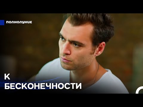 Путешествие Назлы в поисках любви #4: Любовь Объединила Их - Полнолуние