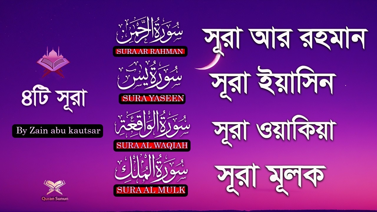 মনজুড়ানাে সুন্দর তিলাওয়াত। Sura Ar-Rahman,Yaseen, Waqiah, Mulk | Quran Tilawat by Zain abu kautsar