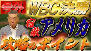 【号外】いよいよWBC決勝！アメリカ攻略のポイントは？「ともに世界一へ。」！総力戦の行方は果たして！