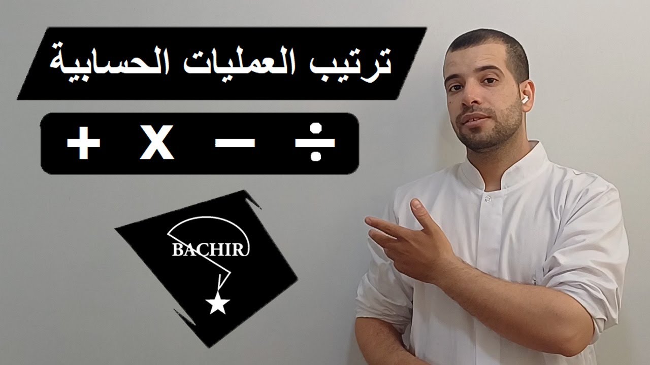 ترتيب العمليات الحسابية | أمثلة مع الحل