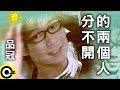 品冠 Victor Wong 分不開的兩個人 Official Music Video 品冠 Victor Wong 分不開的兩個人 Official Music Video