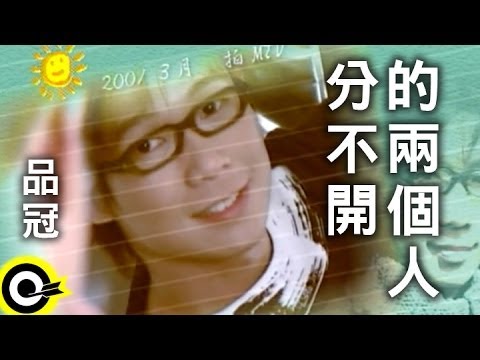 品冠 Victor Wong【分不開的兩個人】Official Music Video