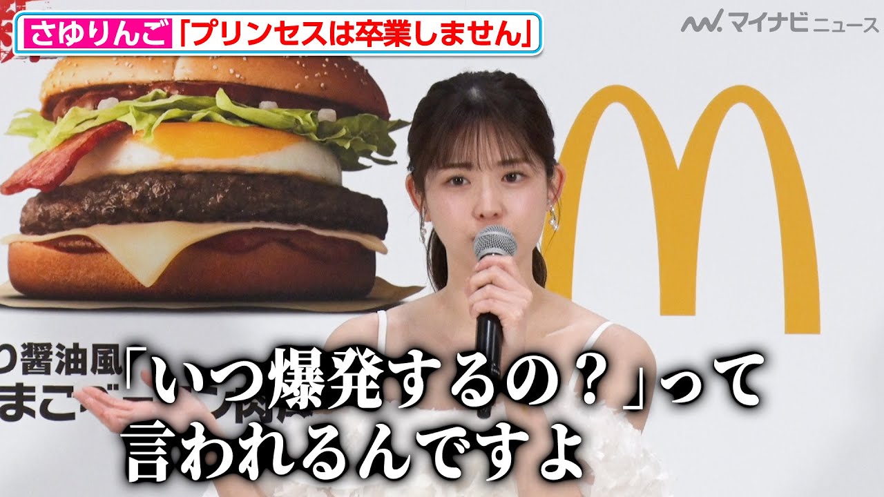 【きゅるん】さゆりんご王国は永久に不滅！松村沙友理、「プリンセスは卒業しません」と高らかに宣言『サムライマック』新レギュラー商品発表イベント