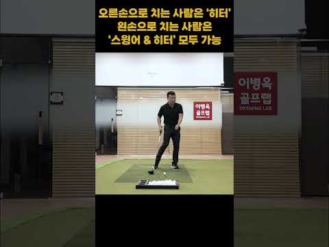 오른손으로 치는 골퍼는 무조건 <strong>히터</strong>! 왼손으로 치는 골퍼는 &amp;#39;스윙어 &amp;amp; <strong>히터</strong>&amp;#39; 모두 가능! #이병옥프로