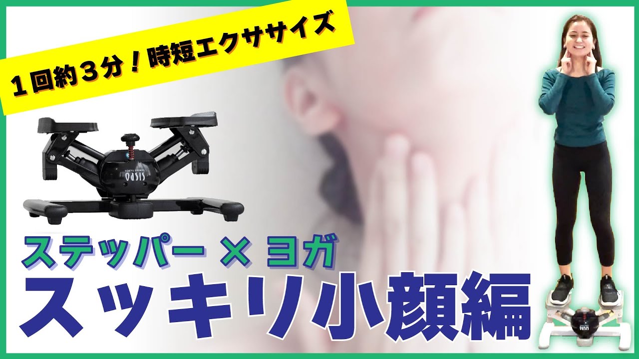 【スッキリ小顔編】1回約3分！時短でできるステッパー×ヨガエクササイズをご紹介！