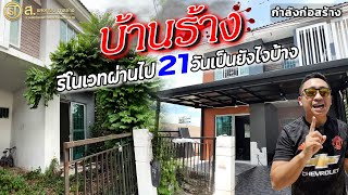 ซื้อบ้านร้างจากกรมบังคับคดี อัพเดทรีโนเวท 21 วัน เห็นแล้วแทบร้อง WOW | บ้านร้างสร้างรายได้ Ep.07