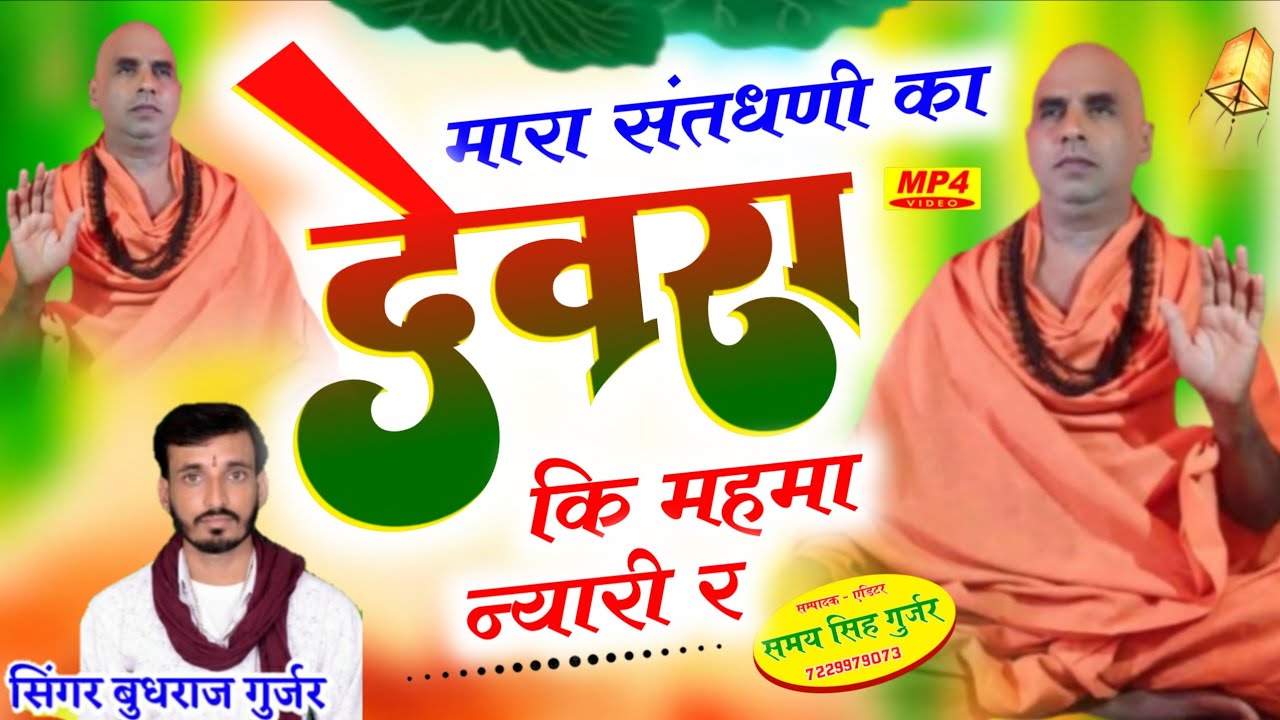 संत बाबा का वायरल भजन//Budhraj Gurjar Bagdoli//मारा संतधणी का देवरा कि महमा न्यारी र//बुधराज गुर्जर