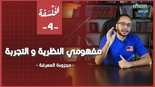 درس مفهومي النظرية و التجربة | مجزوءة المعرفة | الفلسفة