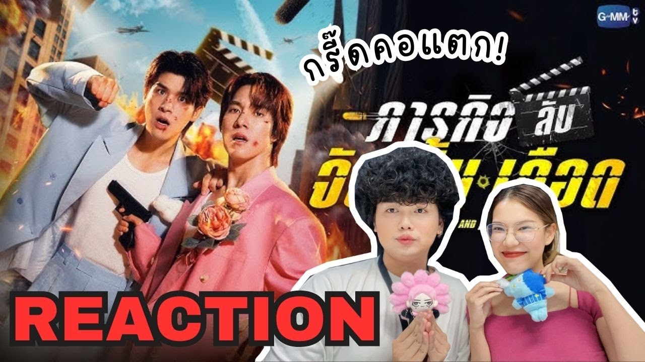 วอดวาย Reaction l ภารกิจลับ จับ จิ้น เดือด Arrest and Action l #ArrestandAction  #GMMTV2026 #skynani