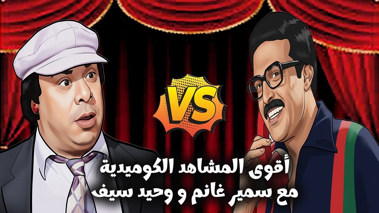 لما عمالقة الضحك سمير غانم ووحيد سيف يتجمعوا في مشهد واحد… الضحك للصبح!😂👑