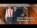 Новое интервью с Юницким А  Э