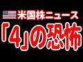 【5/18昼】「4」から始まる、恐ろしい未来が見えている…
