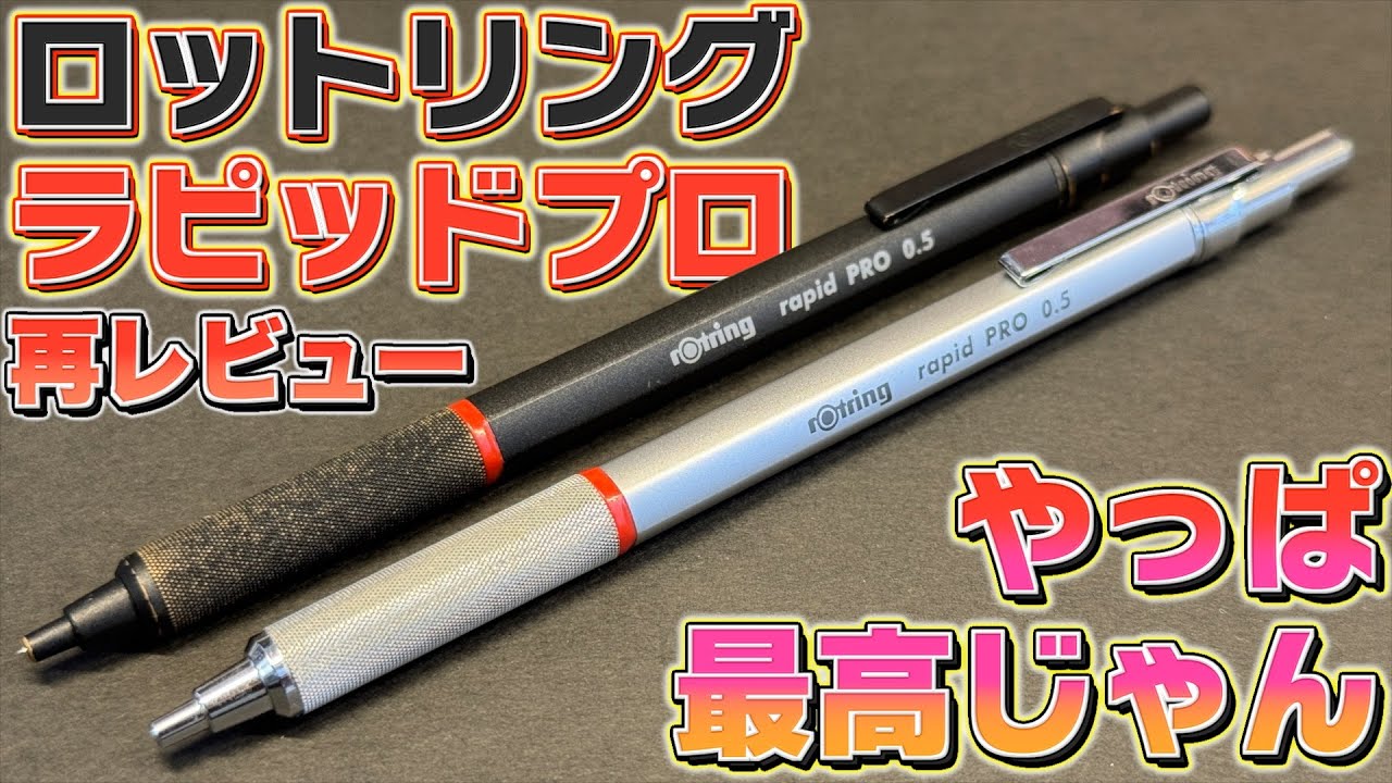【重厚感とラフさ？】ロットリング ラピッドプロ を再レビュー。久しぶりに使ったけどやっぱ最高じゃん…。