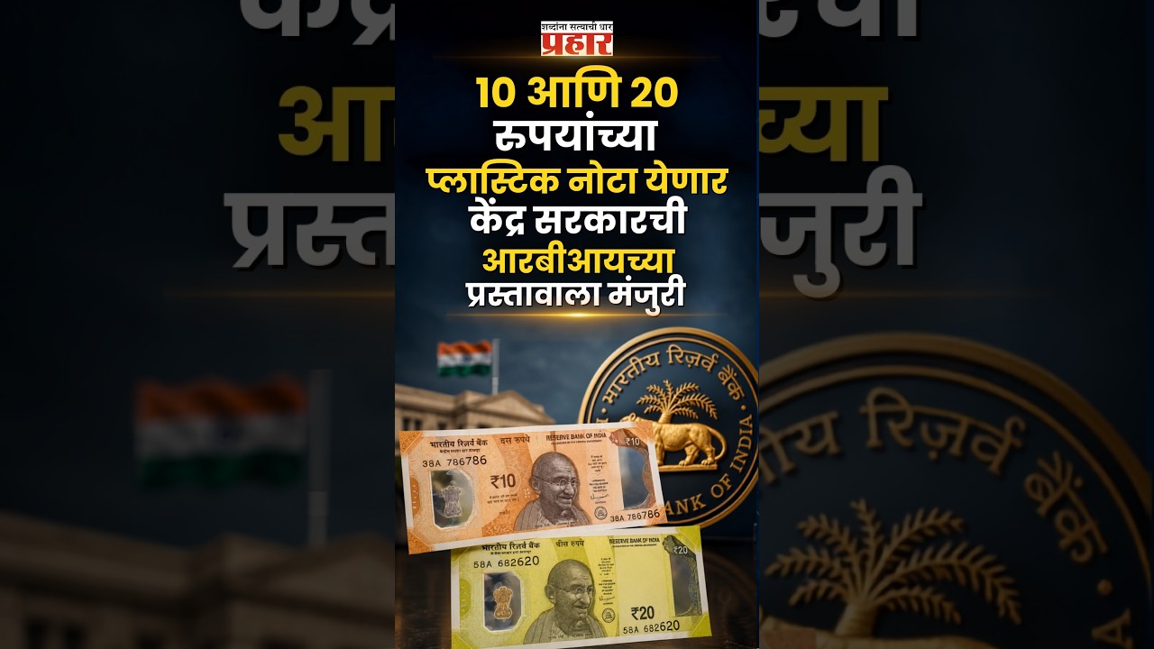 Plastic Notes Coming Soon | प्रायोगिक तत्त्वावर चलनात येणार प्लास्टिकच्या नोटा | Indian currency