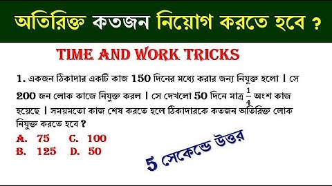 সময় ও কার্য শর্টকাট ট্রিক্স || Time & Work Tricks | সময় ও কাজ অসাধারণ ট্রিকস