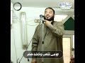 معني عاملة ناصبه مقطع مميز للشيخ الدكتور حازم شومان