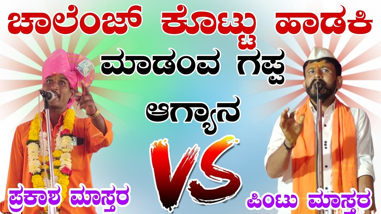 ಚಾಲೆಂಜ್ ಕೊಟ್ಟು ಹಾಡಕಿ ಮಾಡಂವ ಗಪ್ಪ ಆಗ್ಯಾನ ಪ್ರಕಾಶ ಮಾಸ್ತರ ಕರಜಗಿ ಢೋಳ್ಳಿನ ಪದಗಳು 