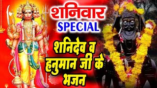 शनिवार Special भजन | ॐ जय शनि देव |आरती कीजे हनुमान लला की | शनि हनुमान मंत्र, |शनिदेव हनुमान चालीसा