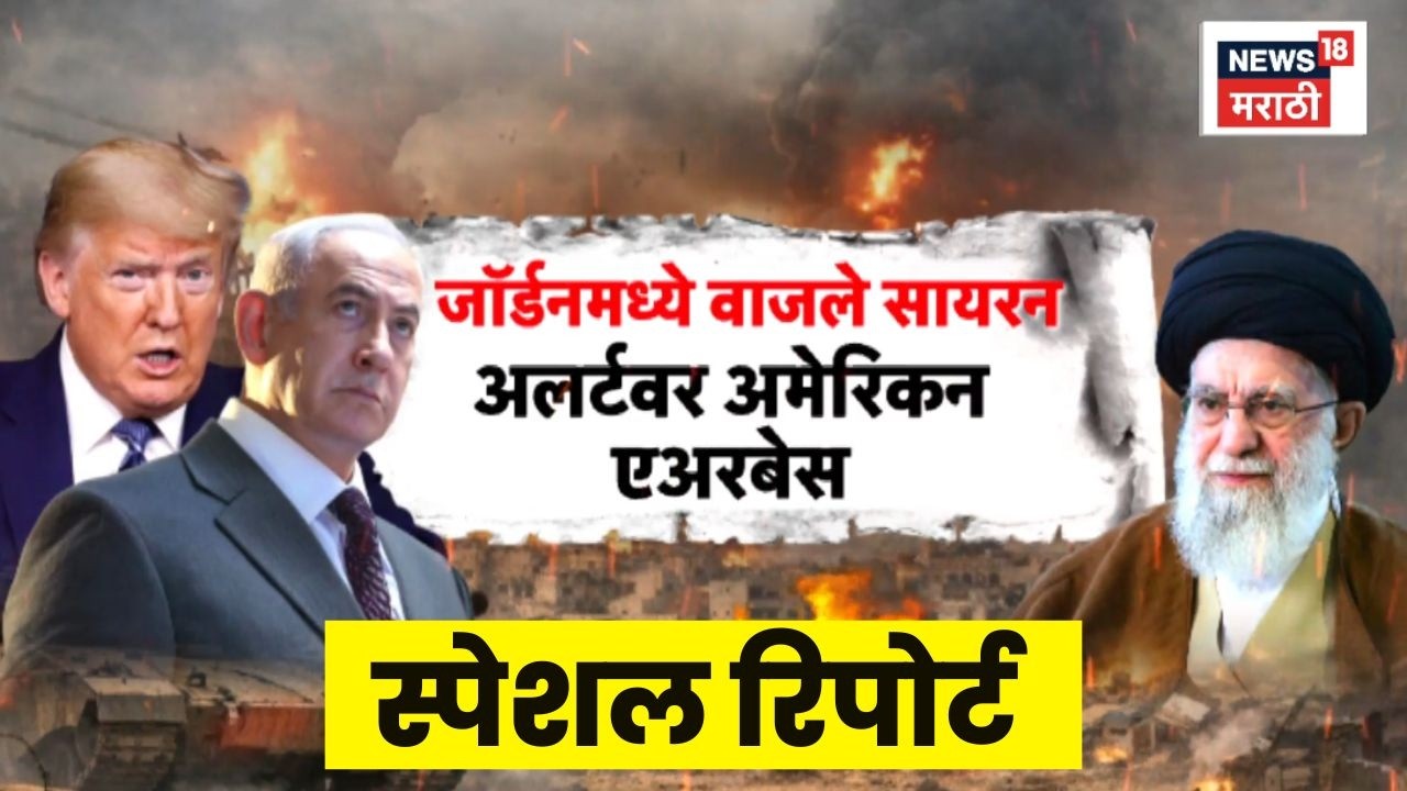 Israel Iran War News | जॉर्डनमध्ये वाजले सायरन, अलर्टवर US एअरबेस | Special Report