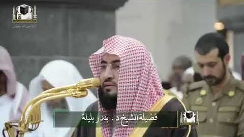 تلاوة رائعة من أواخر سورة القمر للشيخ بندر بليلة