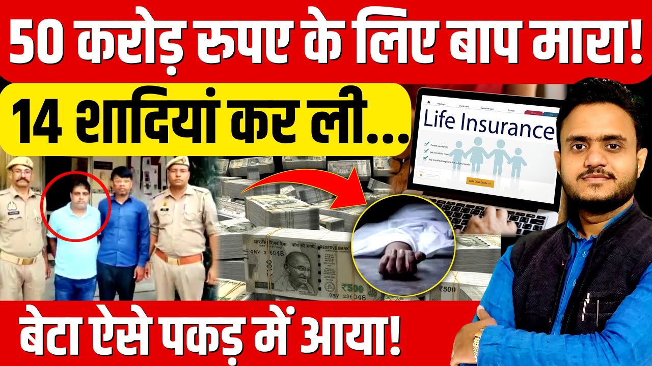 मेरठ में 50 करोड़ के लिए मां बाप और बीवी का कत्ल फिर चौथी बीवी के कत्ल की तैयारी   Shailendra Thakur