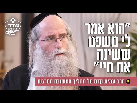 "הוא אמר לי משפט ששינה את חיי": הרב עמית קדם על תהליך התשובה המרגש